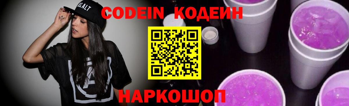 Codein напиток Lean (лин)  Вход с VPN  Кодеиновый сироп Lean Purple Drank  Лосино-Петровский 