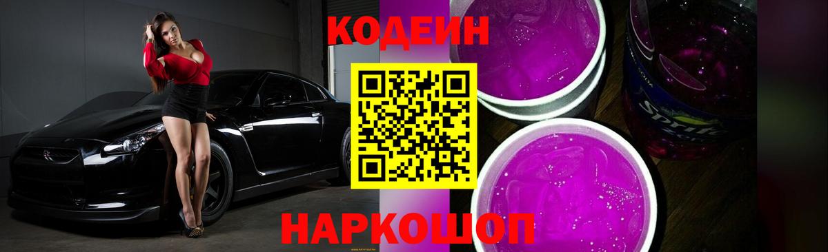 Codein напиток Lean (лин) Лосино-Петровский